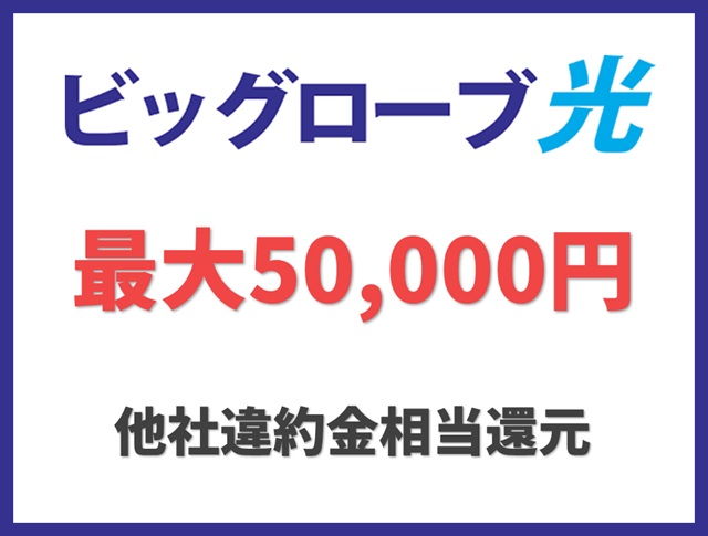 他社違約金相当還元（最大50,000円）