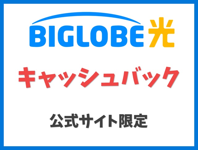 公式サイト限定「キャッシュバック特典」 - BIGLOBE光 キャンペーン
