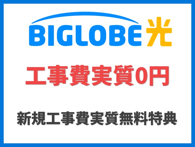 新規工事費実質無料特典 - BIGLOBE光 キャンペーン