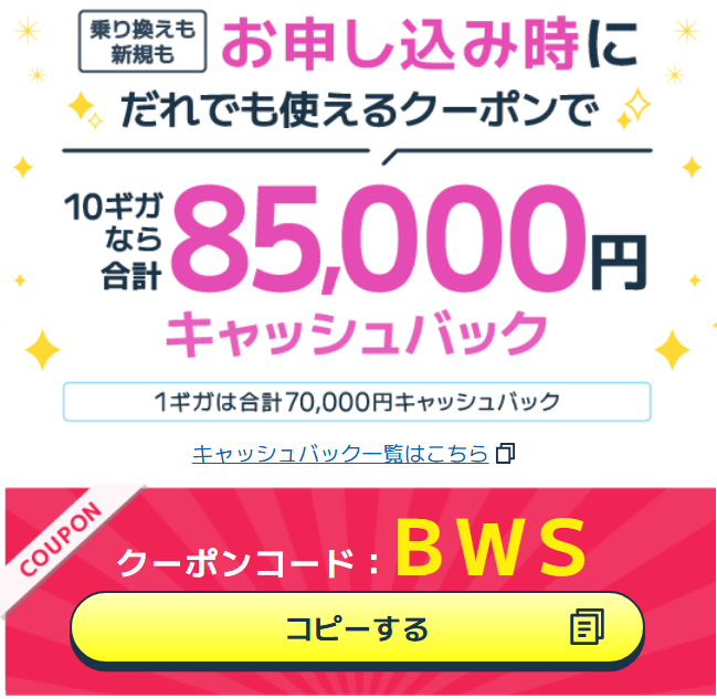 特典増額クーポン【BWS】 - BIGLOBE光キャンペーン