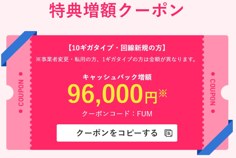 特典増額クーポン【FUM】