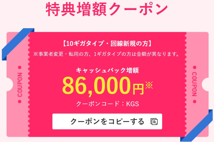 特典増額クーポン【KGS】
