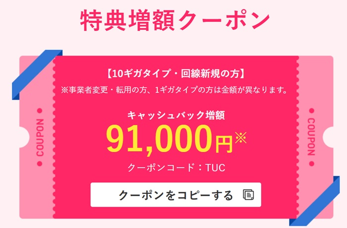 特典増額クーポン【TUC】