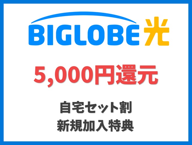 自宅セット割に新規加入で最大5,000円還元 - BIGLOBE光 キャンペーン