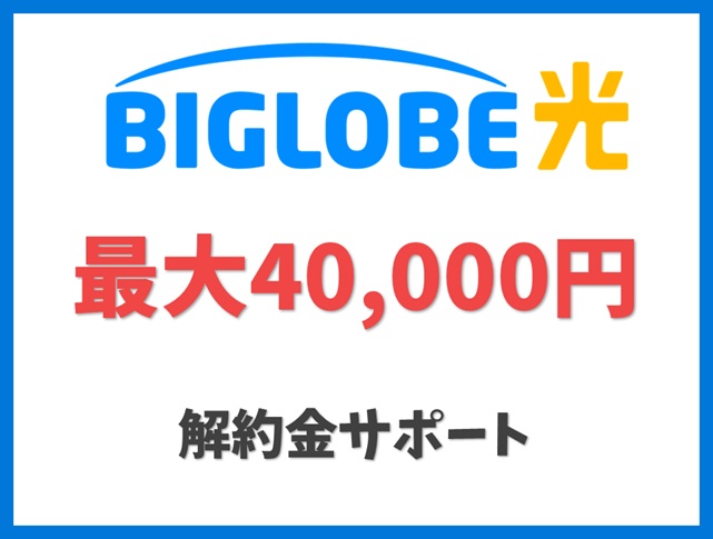 解約金サポート（旧：他社違約金相当還元） - BIGLOBE光 キャンペーン