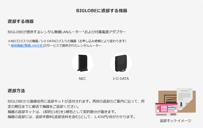 BIGLOBEのレンタル機器