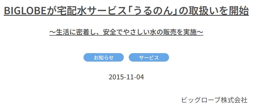 BIGLOBEは過去に「うるのん」を取り扱っていた