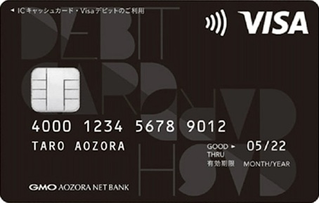 GMOあおぞらネット銀行 Visaデビット付キャッシュカード