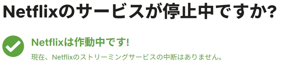 Netflixのサービスが停止中ですか？（Netflixは作動中です！）