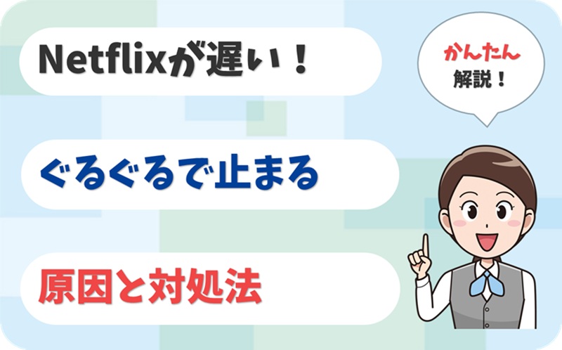 Netflixの読み込みが遅い！ぐるぐるで止まるときの対処法。【ビッグローブ光】