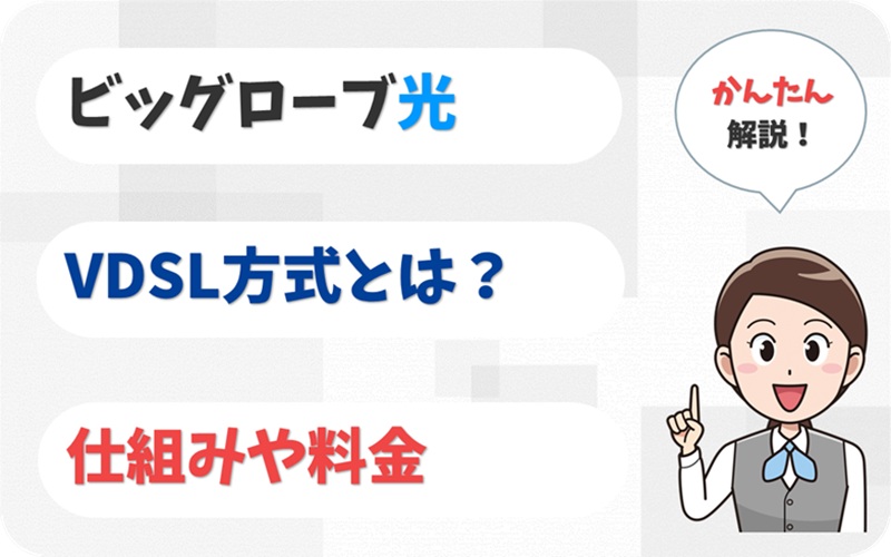 VDSL方式とは？光配線方式と比べた速度や料金を解説【ビッグローブ光】【アイキャッチ】
