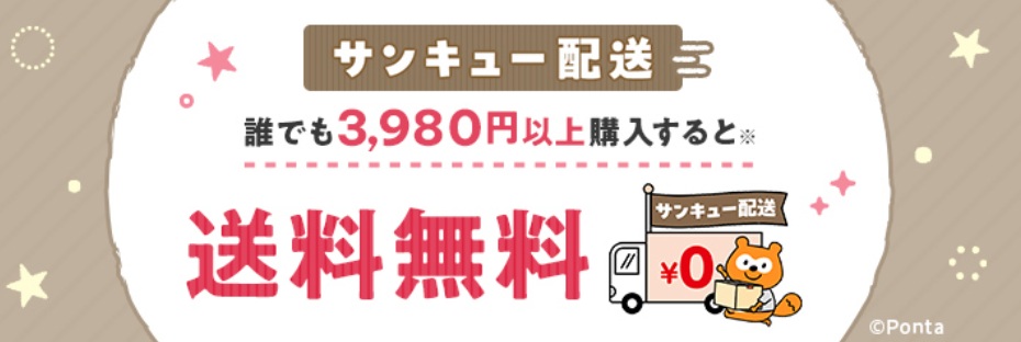 au PAYマーケットのサンキュー配送（3,980円以上で送料無料）