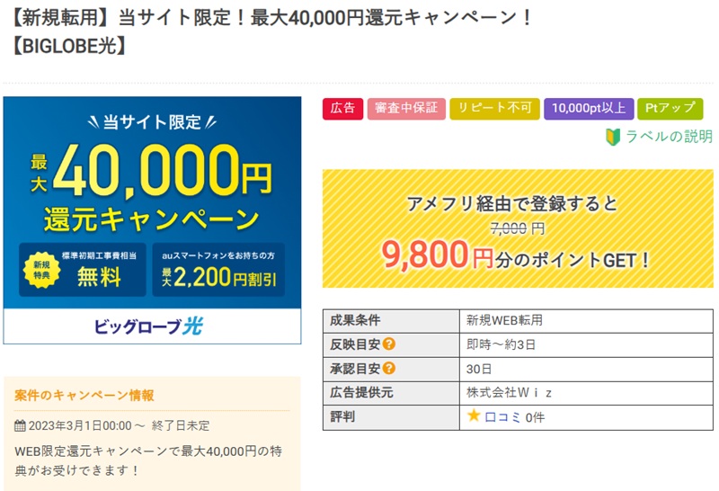 アメフリのビッグローブ光の獲得ポイント