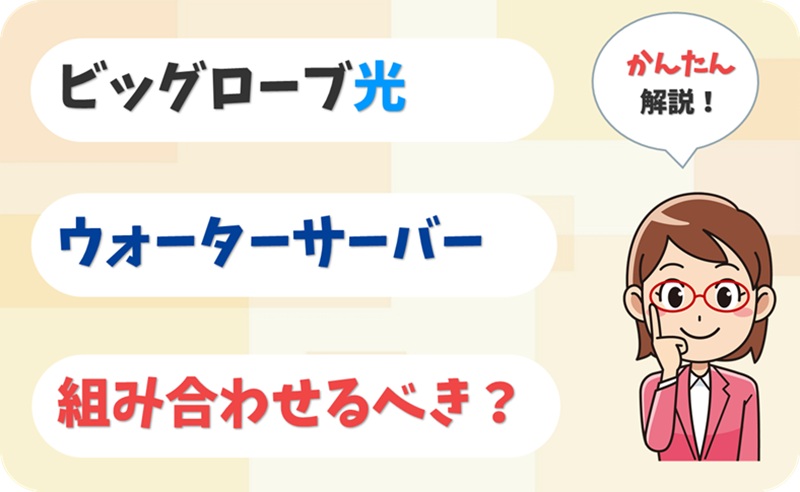 ウォーターサーバーと組み合わせて利用すべきか？【ビッグローブ光】【アイキャッチ】