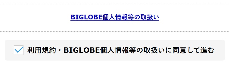 エンジョイプラスの利用規約・BIGLOBE個人情報などの取り扱いに同意する