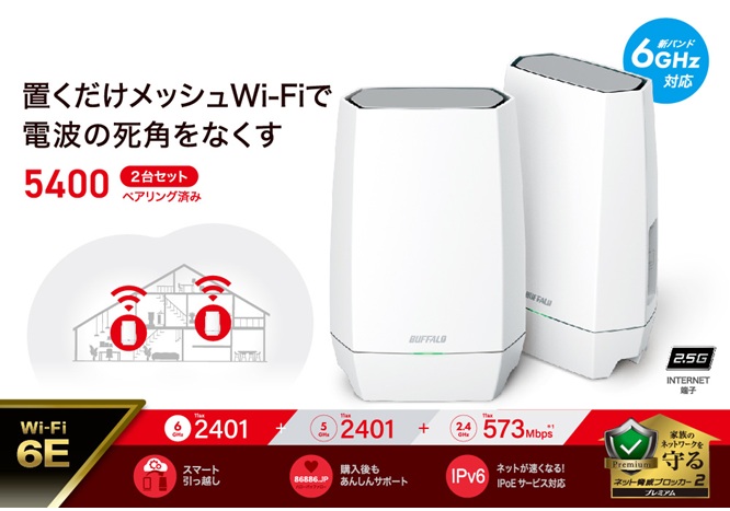 バッファローWi-Fi6 トライバンド メッシュ 2個セット（WNR-5400XE6P／2S）