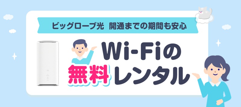 ビッグローブ光は開通前にWiMAX（ポケット型Wi-Fi）をレンタル出来る