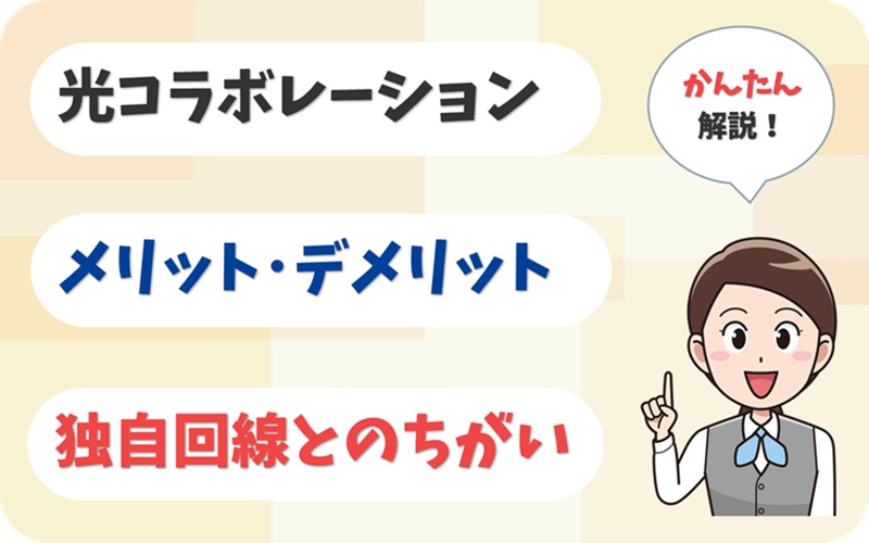 光コラボレーションとは？メリット・デメリットや独自回線との違いは？【アイキャッチ】