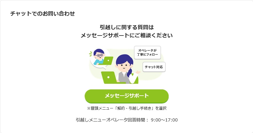 引越しの問い合わせ窓口（ビッグローブ光）