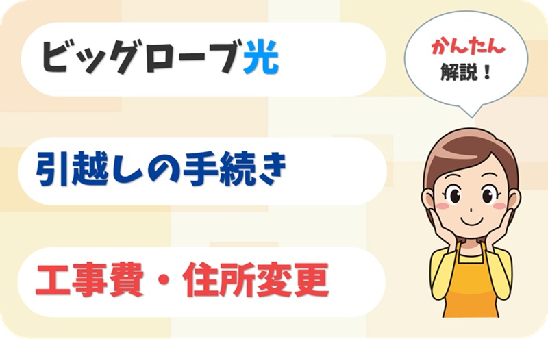 引越しの手続き・工事費・住所変更の方法を解説！【ビッグローブ光】