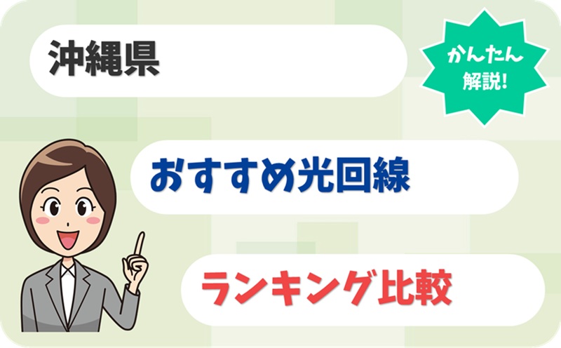 沖縄でおすすめの光回線は？台風や離島でも使える？【アイキャッチ】