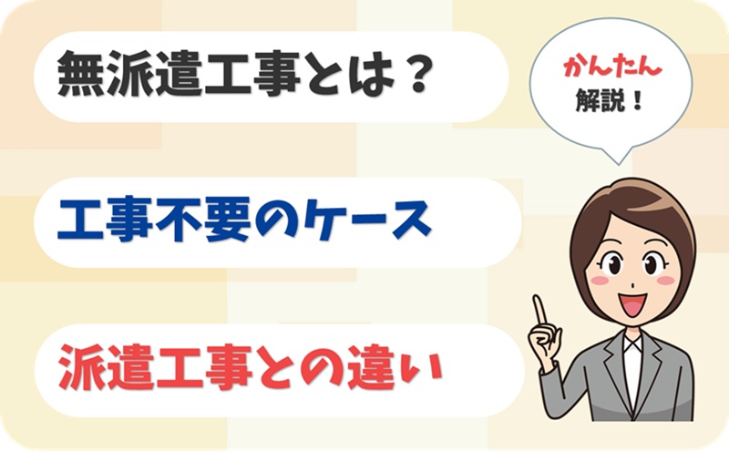 無派遣工事とは？工事不要になるケースは？【アイキャッチ】