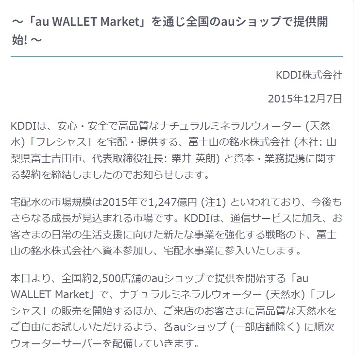 親会社のKDDIもフレシャスを取り扱っていた