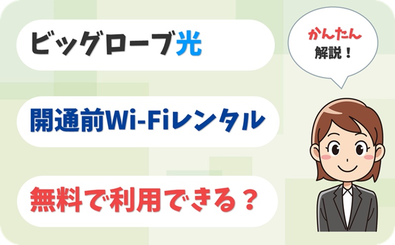 開通前にポケット型Wi-Fiを無料レンタルできる？【ビッグローブ光】【アイキャッチ】