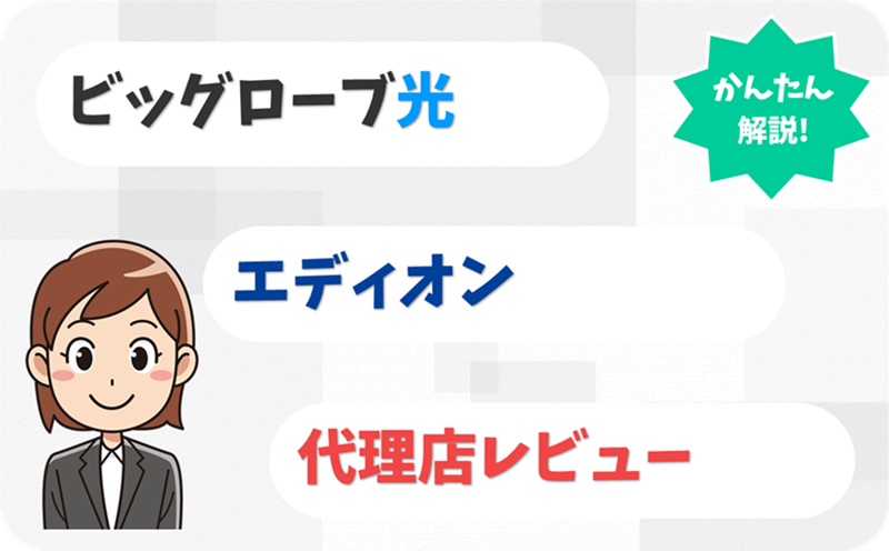 エディオン 代理店レビュー - ビッグローブ光 - アイキャッチ
